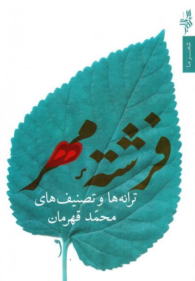 فرشته مهر: ترانه ها و تصنیف