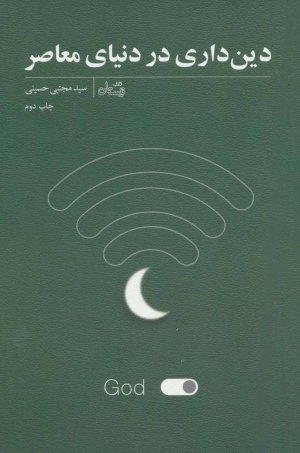 دین داری در دنیای معاصر