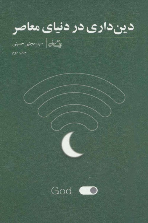 دین داری در دنیای معاصر
