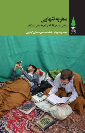 سفر به تنهایی: روایتی مردم نگارانه از تجربه دینی اعتکاف