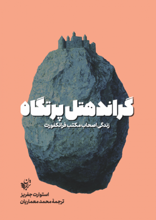 گراند هتل پرتگاه: زندگی اصحاب مکتب فرانکفورت