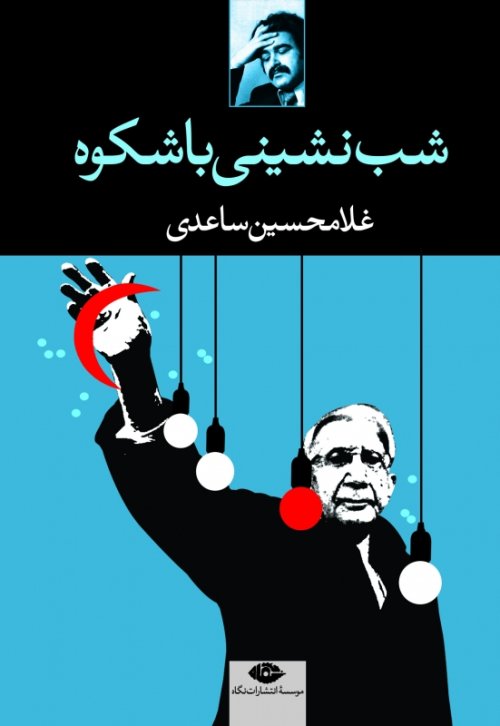 شب نشینی باشکوه