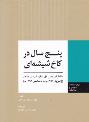 پنچ سال در کاخ شیشه ای: خاطرات دبیر کل سازمان ملل متحد - ژانویه 1992 م تا دسامبر 1996 م