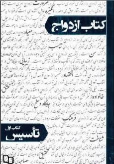 کتاب ازدواج جلد 1: تاسیس
