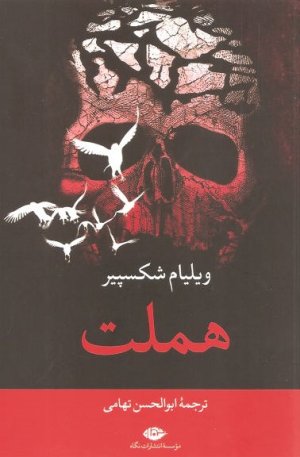 هملت: نشر نگاه