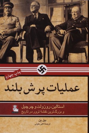 عملیات پرش بلند: استالین روزولت چرچیل و بزرگترین نقشه ترور تاریخ