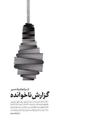 گزارش ناخوانده از سرانجام یک مسیر: کارنامه تفصیلی توافق ژنو