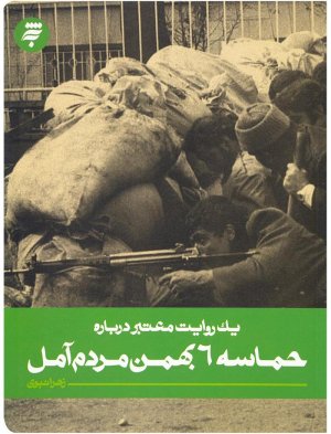 یک روایت معتبر درباره: حماسه 6 بهمن مردم آمل