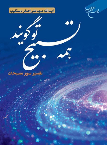 همه تسبیح تو گویند: تفسیر سوره مسبحات