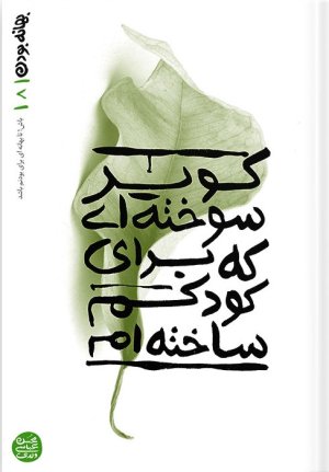 بهانه بودن جلد 8: کویر سوخته ای که برای کودکم ساخته ام