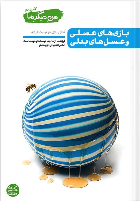 من دیگر ما جلد 4: بازی های عسلی و عسل های بدلی - نقش بازی در تربیت فرزند