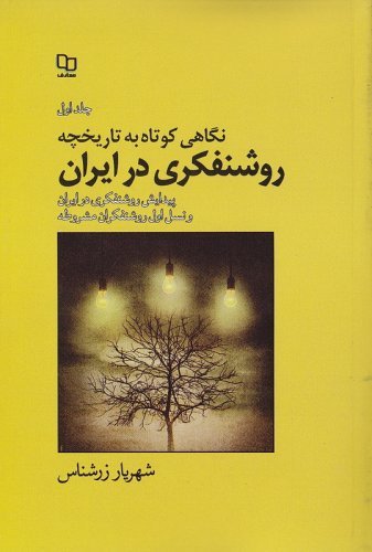 نگاهی کوتاه به تاریخچه روشنفکری در ایران جلد1