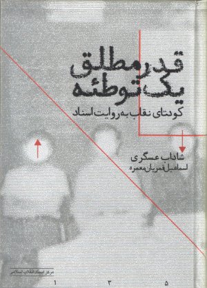 قدر مطلق یک توطئه: کودتای نقاب به روایت اسناد