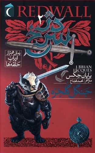 دژ سرخ جلد 2: جنگل گلخزه