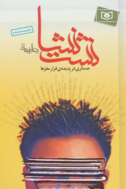 نشت نشا: جستاری پیرامون فرار مغزها