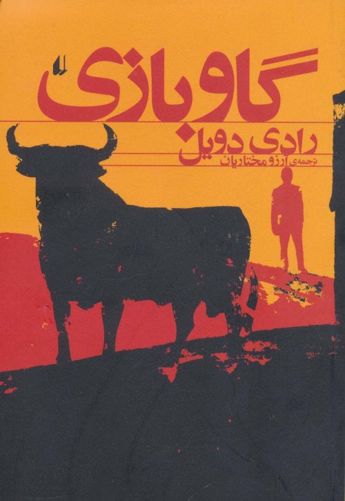 گاو بازی: مجموعه داستان