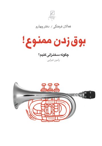 فعالان فرهنگی جلد 4: بوق زدن ممنوع - چگونه سخنرانی کنیم