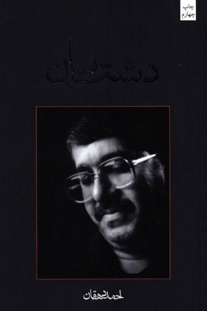 دشت بان