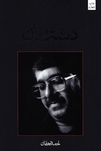دشت بان