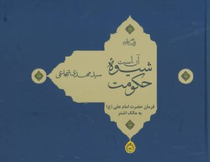 آن است شیوه حکومت جلد سخت