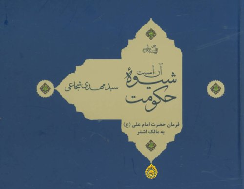 آن است شیوه حکومت جلد سخت