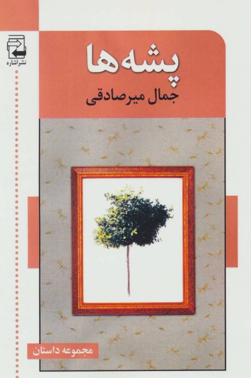 پشه ها