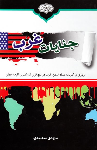 جنایات غرب: مروری بر کارنامه سیاه تمدن غرب در پنج قرن استثمار و غارت جهان