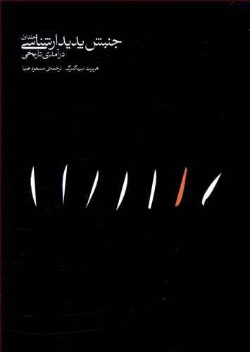 جنبش پدیدار شناسی 2جلدی: درآمدی تاریخی