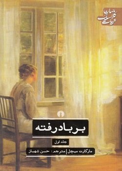 بربادرفته 2 جلدی: ترجمه حسن شهباز