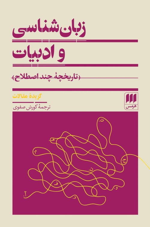 زبانشناسی و ادبیات: تاریخچه چند اصطلاح