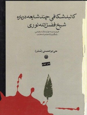کالبدشکافی چند شایعه درباره شیخ فضل الله نوری: فروش مدرسه چال به بانک استقراضی رشوه گیری از شاه