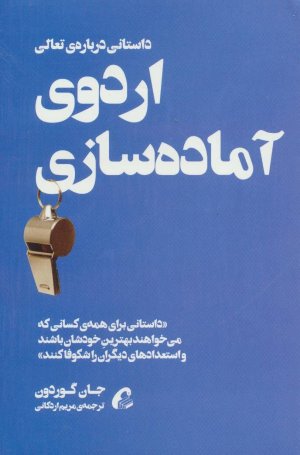 اردوی آماده سازی: داستانی درباره تعالی، داستانی برای همه کسانی که می خواهند بهترین خودشان باشند