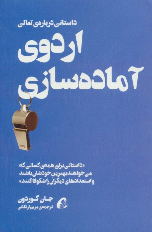 اردوی آماده سازی: داستانی درباره تعالی، داستانی برای همه کسانی که می خواهند بهترین خودشان باشند