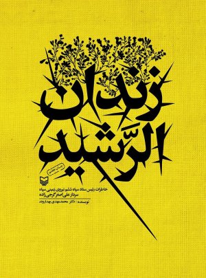 زندان الرشید: خاطرات رئیس ستاد سپاه ششم نیروی زمینی سپاه سردار علی اصغر گرجی زاده