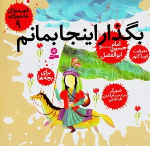 قصه های عاشورایی جلد9: بگذار اینجا بمانم