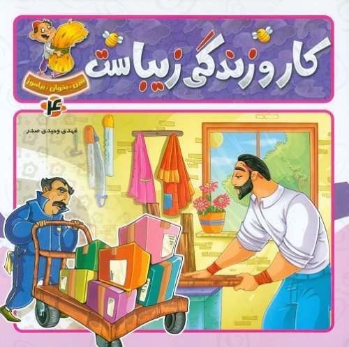 ببین بخوان بیاموز جلد 4: کار و زندگی زیباست