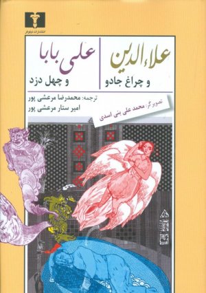 علاالدین و چراغ جادو علی بابا و چهل دزد