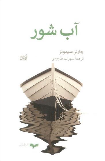 آب شور