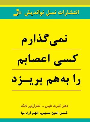 نمی گذارم کسی اعصابم را به هم بریزد
