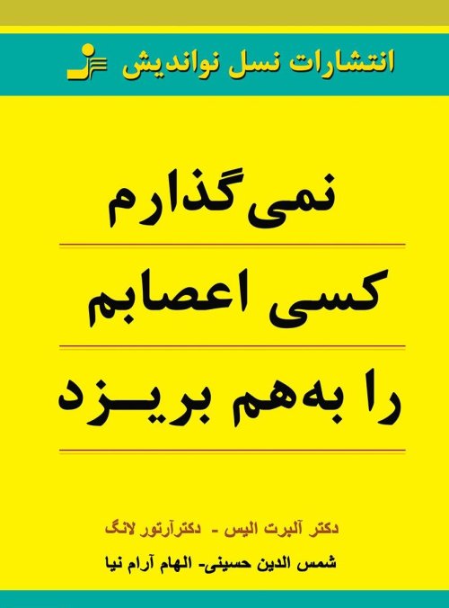 نمی گذارم کسی اعصابم را به هم بریزد