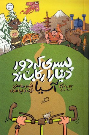 پسری که دور دنیا را رکاب زد کتاب 3: سفر به آسیا