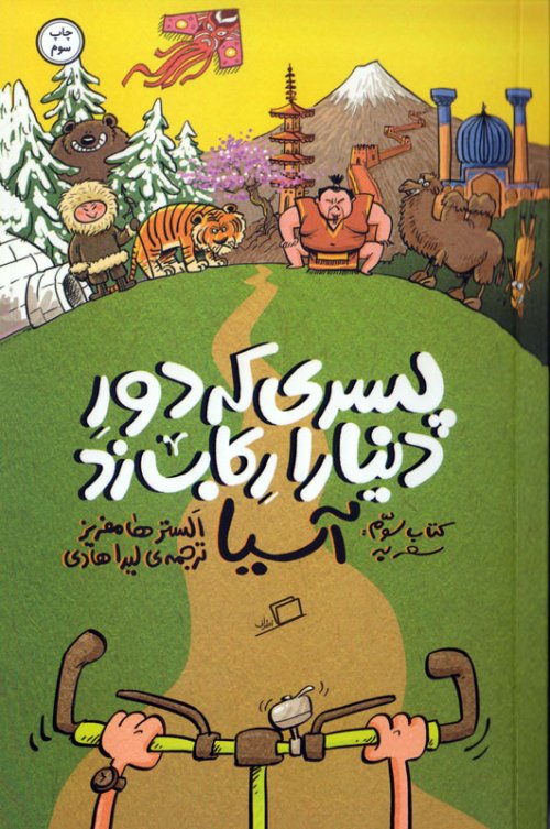 پسری که دور دنیا را رکاب زد کتاب 3: سفر به آسیا
