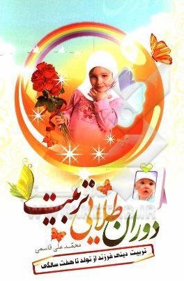 دوران طلایی تربیت: تربیت دینی کودک از تولد تا هفت سالگی