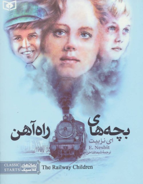 بچه های راه آهن