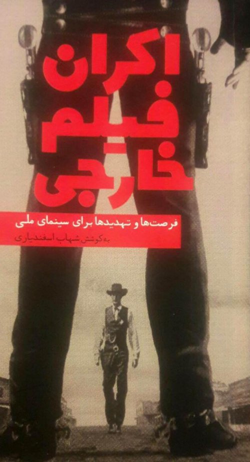 اکران فیلم خارجی: فرصت ها و تهدیدها برای سینمای ملی
