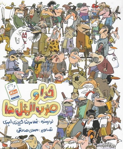 خدا و ضرب المثل ها