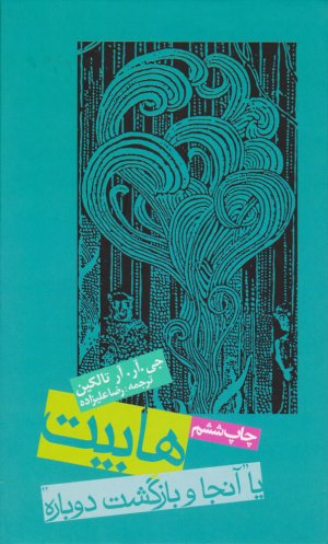 هابیت یا آنجا و بازگشت دوباره
