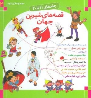 قصه های شیرین جهان جلدهای 11 تا 20
