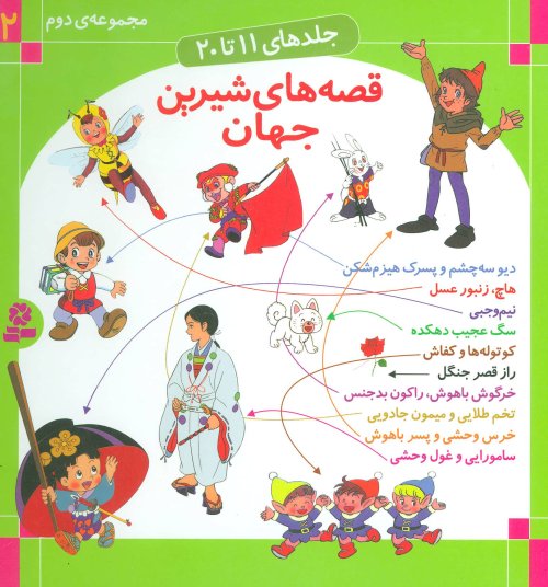 قصه های شیرین جهان جلدهای 11 تا 20