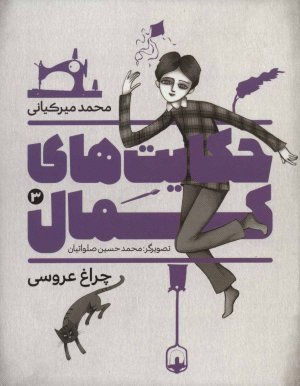 حکایت های کمال جلد 3: چراغ عروسی